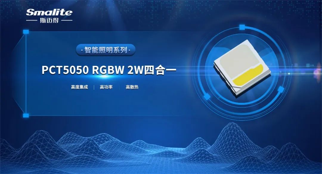 斯邁得推PCT5050 RGBW 2W四合一智能照明系列產品