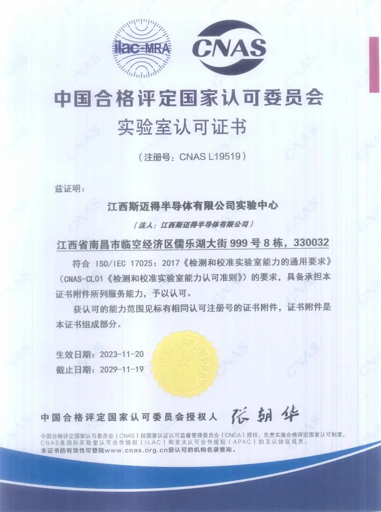 再傳佳音丨江西斯邁得半導體順利通過CNAS實驗室認可