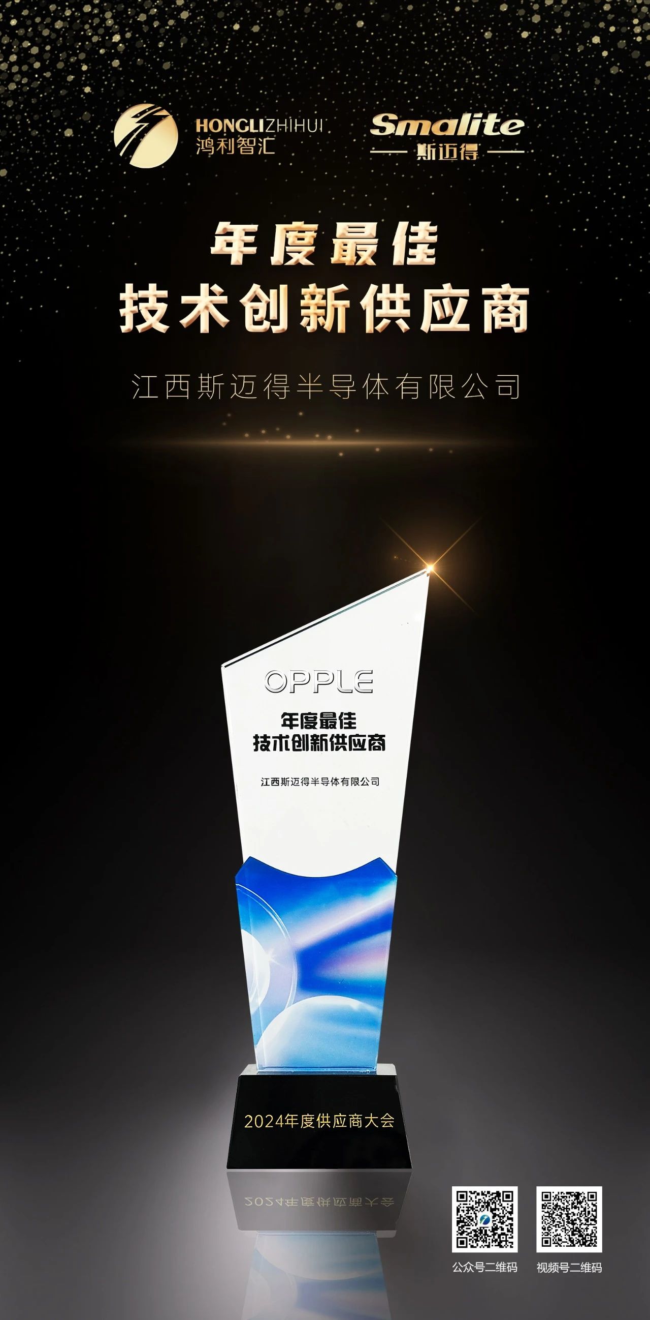 斯邁得喜獲歐普照明“年度最佳技術創新供應商獎”